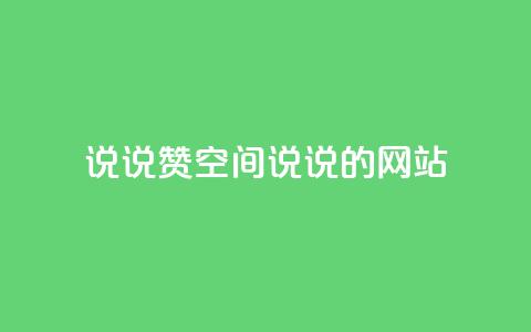 qq说说赞空间说说的网站,全网下单业务 - qq访客量增加网站免费 快手下单平台 第1张