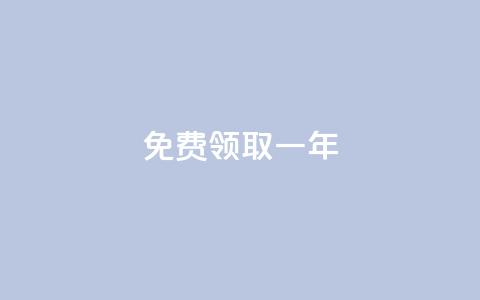 免费领取qqsvip一年 - 免费领取一年QQSVIP：抢先享受专属特权。 第1张