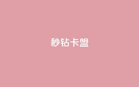 秒钻卡盟 - – 最佳选择~ 第1张