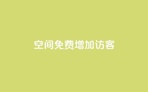 qq空间免费增加访客,抖音一元100个赞网址 - 王者荣耀人气点赞购买平台 快手免费业务全网最低 第1张