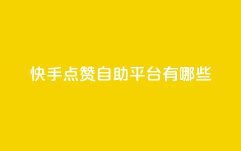 快手点赞自助平台有哪些,抖音涨流量网站 - 抖音充粉 虎牙业务自助下单软件 第1张