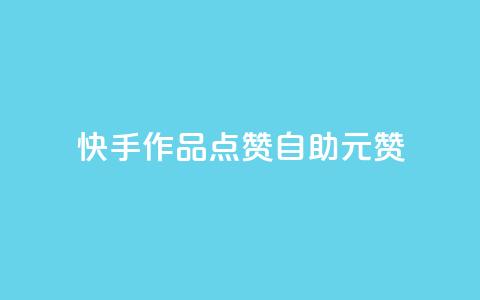 快手作品点赞自助1元100赞 - 自助1元100赞！快手作品点赞优惠福利。 第1张