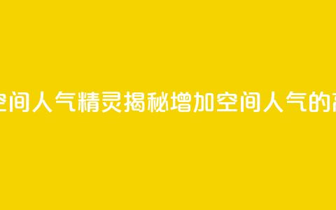 QQ空间人气精灵 - QQ空间人气精灵：揭秘增加空间人气的高效方法~ 第1张