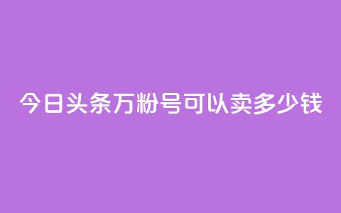 今日头条万粉号可以卖多少钱,抖音苹果手机官网充值 - qq主题绝版永久免费链接大全 点赞助手app下载 第1张