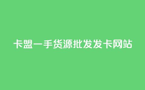 卡盟一手货源批发发卡网站,刷快手播放次数的软件 - 快手1元1万播放量软件 pubg脚本卡盟 第1张