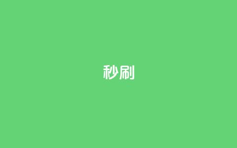 dy秒刷,快手业务秒到账 - 拼多多免费一键助力神器 拼多多商家版绑卡步骤 第1张 dy秒刷,快手业务秒到账 - 拼多多免费一键助力神器 拼多多商家版绑卡步骤 第1张