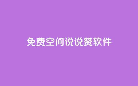 免费QQ空间说说赞软件,QQ免费刷访客网址 - 快手免费涨赞涨评论软件 卡盟刷紫钻永久 第1张