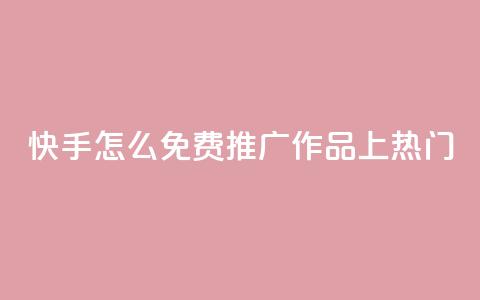 快手怎么免费推广作品上热门,抖音怎么给其他账号充值 - 拼多多现金大转盘助力50元 拼多多小号Token登陆工具 第1张