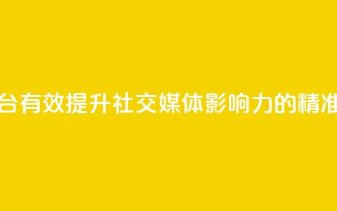 1元100赞平台 -  有效提升社交媒体影响力的精准推广平台~ 第1张