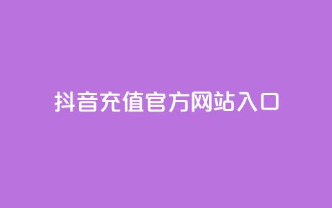 抖音充值官方网站入口 - 抖音官方充值入口全面指南。 第1张