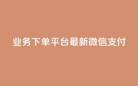 KS业务下单平台最新微信支付,抖音涨粉有哪些app - 抖音24小时在线下单平台免费 王者荣耀热度值购买 第1张