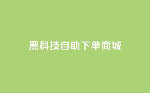 黑科技自助下单商城,qq业务全网最低价 - 拼多多新用户助力神器 中国最锋利的菜刀排名第一 第1张