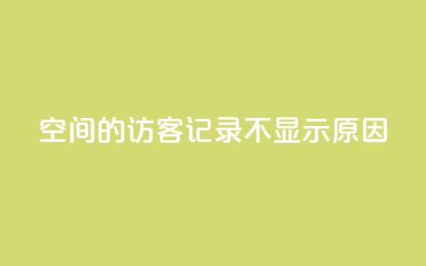 QQ空间的访客记录不显示原因 - QQ空间访客记录无法显示的原因解析! 第1张