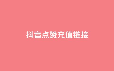 抖音点赞充值链接,24小时抖音下单平台最低价 - 抖音点赞1元100个关注 qq号批发1元一个可改密 第1张