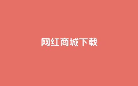 网红商城app下载,卡盟低价自助下单网易云 - 拼多多吞刀机制 拼多多推金币助力网站 第1张