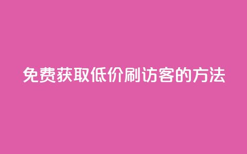 免费获取QQ低价刷访客的方法 第1张