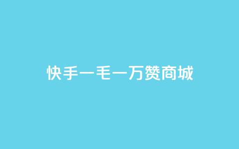 快手一毛一万赞商城,24小时QQ空间说说点赞 - 拼多多买刀助力 卡密商城平台官网 第1张