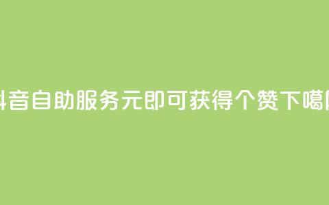 抖音自助服务：1元即可获得100个赞 第1张