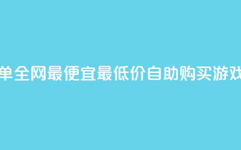 pubg卡密自助下单全网最便宜(最低价自助购买PUBG游戏卡密) 第1张