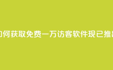 如何获取免费一万访客？qq软件现已推出！ 第1张