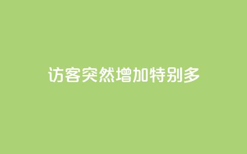 qq访客突然增加特别多,qq里面怎么没有闪照功能了 - 点赞下单平台 dy业务自助下单在线 第1张 qq访客突然增加特别多,qq里面怎么没有闪照功能了 - 点赞下单平台 dy业务自助下单在线 第1张