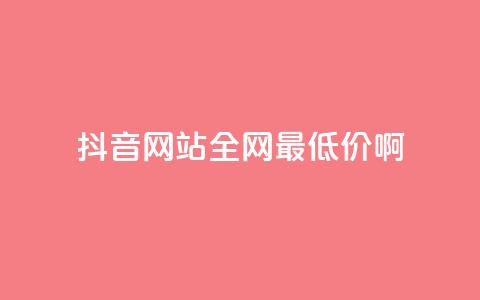 抖音网站全网最低价啊,自主下单平台-网红助手 - 闲鱼刷我想要软件 ks业务免费领 第1张