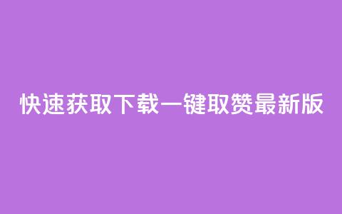 快速获取下载ks一键取赞最新版 第1张