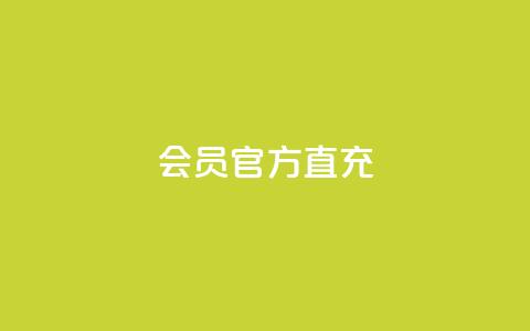 qq会员官方直充,卡盟24小时自动发卡平台 - 拼多多700元是诈骗吗 拼多多助力互助群微信 第1张