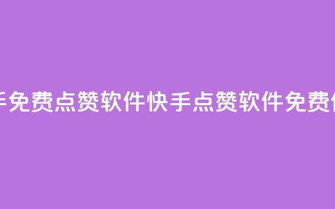 快手免费点赞软件APP(快手点赞软件APP免费使用) 第1张