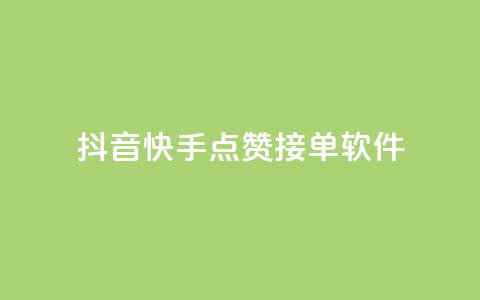 抖音快手点赞app接单软件 - 获取抖音和快手点赞的软件，如何接单？！ 第1张