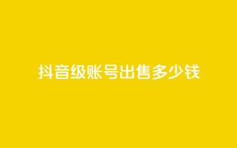 抖音50级账号出售多少钱,KS一毛一千赞 - 拼多多扫码助力群 拼多多小号批发平台 第1张