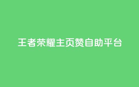 王者荣耀主页赞自助平台,免费业务自助下单网站 - 免费QQ空间说说赞软件 qq刷空间说说免费卡盟 第1张