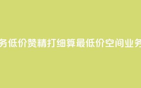 超低价qq空间业务低价赞 - 精打细算！最低价QQ空间业务超值赞。 第1张