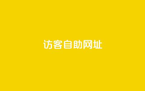 QQ访客自助网址,抖音自定义评论业务 - 1元100个赞网站ks 抖音点赞ks下单 第1张