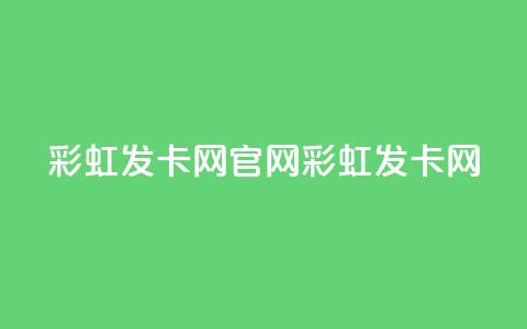 彩虹发卡网官网(彩虹发卡网-最佳选择！) 第1张