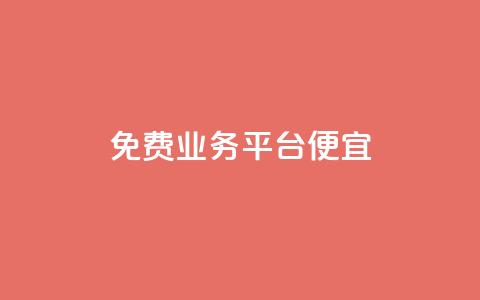 ks免费业务平台便宜 - 便宜实用的KS免费业务平台推荐! 第1张