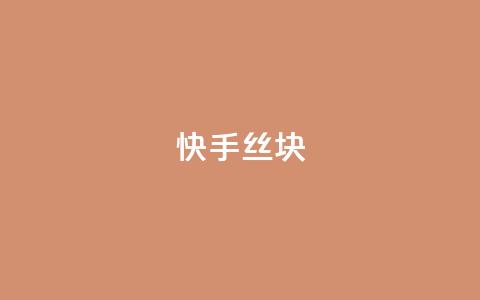 快手丝1块 - 抖音作品显示火力2 第1张