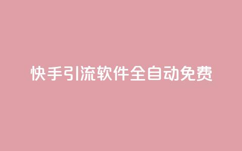 快手引流软件全自动免费,0元下单1秒付款 - 抖音业务全网最低价 抖音推广24小时自助平台 第1张