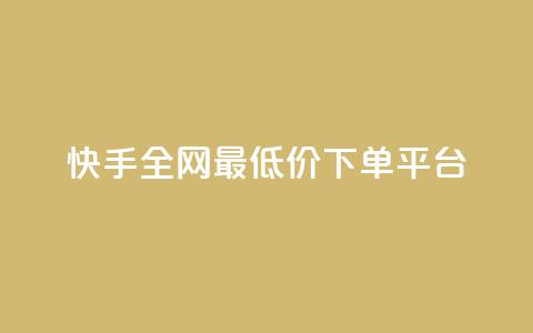 快手全网最低价下单平台,快手热.1千赞一块 - QQ浏览器点赞 qq业务下单全网最快 第1张