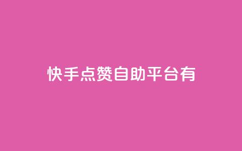 快手点赞自助平台有,ks24小时下单平台 - qq刷钻卡盟永久最低价 快手24小时快手业务 第1张