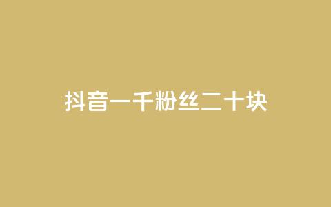 抖音一千粉丝二十块,全网最低价稳定卡盟 - pdd助力网站免费 拼多多邀请好友的后果 第1张