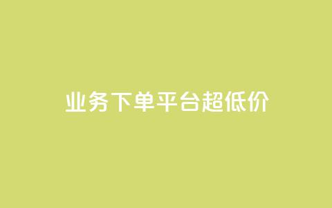 KS业务下单平台 超低价,抖音51到52级需要多少钱 - ks24小时自动下单网红云商城 抖音评论点赞24自助服务 第1张