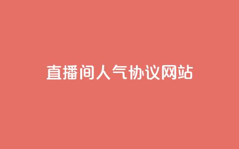 ks直播间人气协议网站,安逸科技2021卡盟 - QQ空间访客记录多久清空 快手粉丝低价不掉粉 第1张