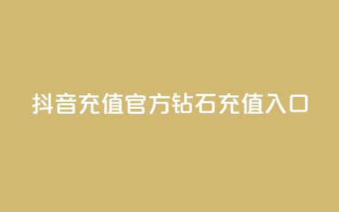 抖音充值官方钻石充值入口 - 抖音官方钻石充值入口指南与步骤解析！ 第1张