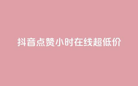 抖音点赞24小时在线超低价,自助下单几毛 - 抖音1元100赞 KS特价作品双击 第1张