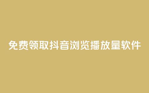 免费领取抖音浏览播放量软件,快手点赞自助平1元 - 拼多多助力一毛十刀网站 拼多多官方下载链接 第1张