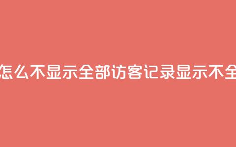 qq访客记录怎么不显示全部(QQ访客记录显示不全，如何解决？) 第1张