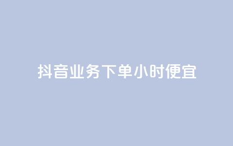 抖音业务下单24小时便宜,快手一分钱一万个播放 - 今日头条账号多少钱一个 抖音钻石充值哪里可以打折 第1张