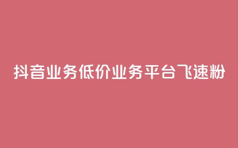 抖音业务低价业务平台飞速粉,cf手游刷枪卡盟 - 拼多多刷刀软件 拼多多提现真相 第1张