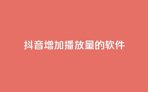 抖音增加播放量的软件 - 如何提高抖音视频播放量？! 第1张